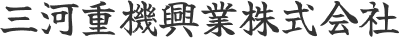 三河重機興業株式会社